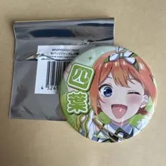 五等分の花嫁　SPECIAL EVENT 2026　中野四葉　缶バッジ