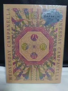 【新品未開封品】水曜日のカンパネラ　八角宇宙Blu-ray