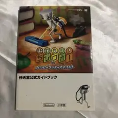 おかえりちびロボハッピーリッチー大そうじ任天堂公式ガイド本NintendoDS