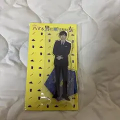 京本大我 アクリルスタンド ハマる男に蹴りたい女