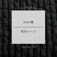 ktmk様 専用ページ