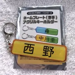 オリックス　パワプロ　アクリルキーホルダー　5西野真弘