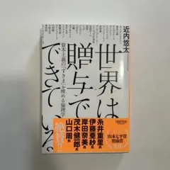 世界は贈与でできている 資本主義の「すきま」を埋める倫理学