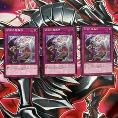 遊戯王OCG 弑逆の魔轟神 3枚セット