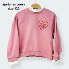 après les cours アプレレクール トレーナー 120サイズ
