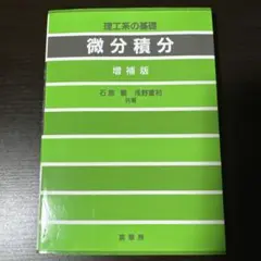 理工系の基礎 微分積分 増補版 裳華房