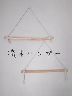 No3　流木ハンガー 2本セット