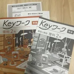 2025年最新版】 Keyワーク(東書・理科) 2年 新品