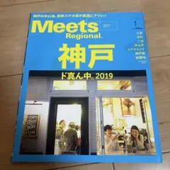 Meets Regional 神戸 2019年1月号