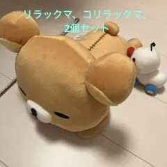 リラックマ　コリラックマ　ぶるぶるあひるぬいぐるみ　BIG まとめ売り　セット
