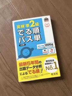 英検準2級でる順パス単 文部科学省後援 5訂版