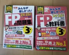 FPの問題集・教科書セット 3級 2024-2025