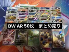 ポケカ　ブラックホワイト ar 50枚まとめ売り