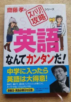 齋藤孝　英語なんてカンタンだ！　攻略　シリーズ