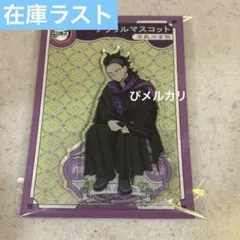 鬼滅の刃　agf2022 アクリルマスコット　アクリルスタンド　不死川玄弥