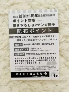 drap 応募者全員プレゼント 配布ポイント