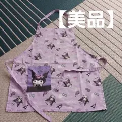 【美品】クロミちゃん　エプロン　130cm