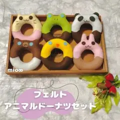 ハンドメイド　フェルト製おもちゃ　アニマルドーナツセット　おままごと