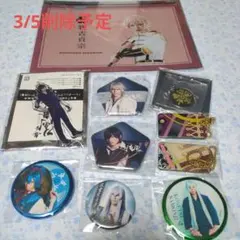 刀剣乱舞(舞台・ミュージカル)グッズセット