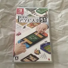 世界のアソビ大全51