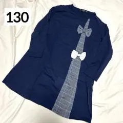 キッズ　長袖ワンピース　チュニック　130　ネイビー　チェック　リボン