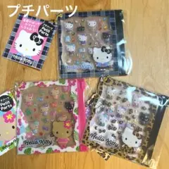 正規品　ハローキティ　プチパーツ　制服キティ　日焼けキティ　ヒョウ柄キティ