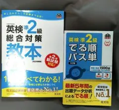 英検準2級 総合対策教本 でる順パス単