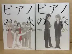 ピアノの森 25,26巻　一色 まこと
