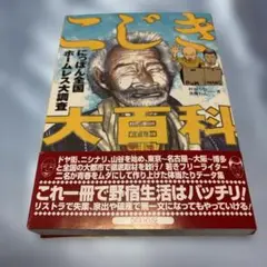 2025年最新】こじき大百科の人気アイテム - メルカリ