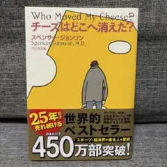 チーズはどこへ消えた？ スペンサー・ジョンソン 扶桑社