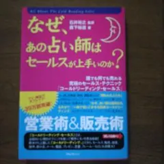 なぜ、あの占い師はセールスが上手いのか : 誰でも何でも売れる究極のセールス・…