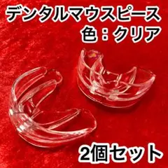 2個セット★歯列矯正デンタルマウスピース【色：クリア】いびき防止/歯ぎしりのサムネイル