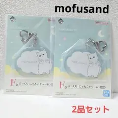 新品 モフサンド 一番くじ F賞 アクリルチャーム 2個
