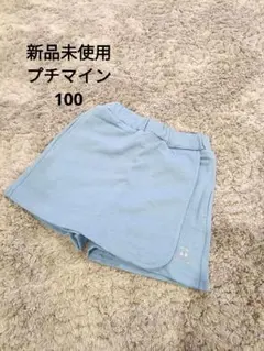 新品未使用　プチマイン　ライトブルー 水色スカート スカパン 100cm