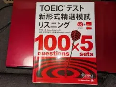 TOEICテスト 新形式精選模試 リスニング