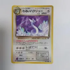 ポケモンカード わるいハクリュー旧裏（折れ筋汚れひどいです）
