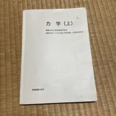 力学（上） 関西大学工学部物理学科