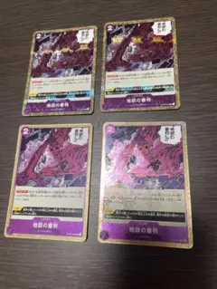 地獄の審判 4枚セット バラ売可