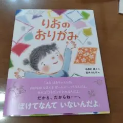 りおのおりがみ 絵本