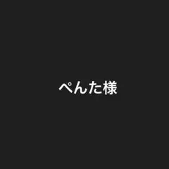 ぺんた様　リクエスト商品