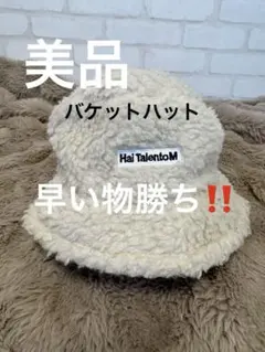 【Hai TalentoM】超お得出品‼️ 美品ボア バケットハット 帽子 ハット