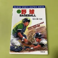 野球 : 実戦に役立つ全テクニック　1999年発行