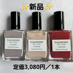 3本セット NAILBERRY ネイルベリー ヴィーガン ネイルポリッシュ