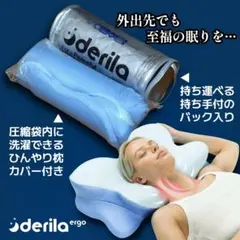 ひんやり枕カバー付き Derila Ergo枕 新品未開封 持ち運べる バッグ入