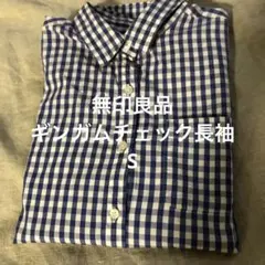 美品　無印良品　コットンギンガムチェック　長袖ブラウス　S