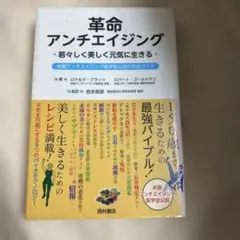 「革命アンチエイジング : 若々しく美しく元気に生きる : 米国アンチエイジング