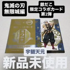 鬼滅の刃 無限城編 銀だこ 限定 コラボカード カード 第2弾 宇髄天元 天元
