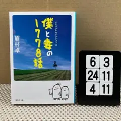 僕と妻の1778話 6-3*244/11