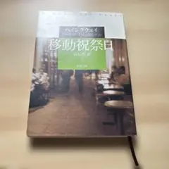 移動祝祭日 ヘミングウェイ 高見浩訳 新潮文庫