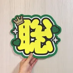 【キラキラが可愛い♡】松島聡くん うちわ文字①